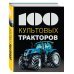 100 культовых тракторов