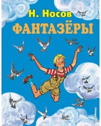 Фантазеры (ил. И. Семёнова)