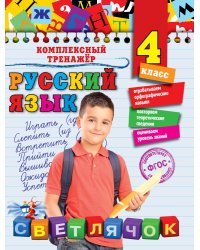 Русский язык. 4 класс