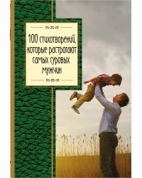 100 стихотворений, которые растрогают самых суровых мужчин