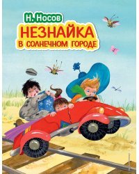 Незнайка в Солнечном городе (ил. О. Зобниной)