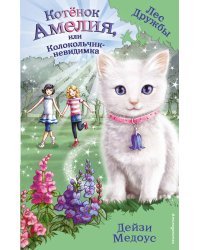 Котёнок Амелия, или Колокольчик-невидимка (выпуск 10)