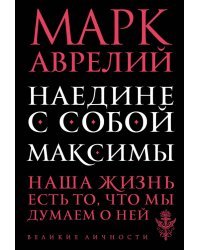 Наедине с собой. Максимы