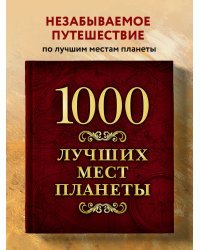 1000 лучших мест планеты (в коробе)