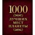 1000 лучших мест планеты (в коробе)