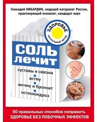 Соль лечит: остеохондроз, ангину и бронхит, астму, суставы и связки