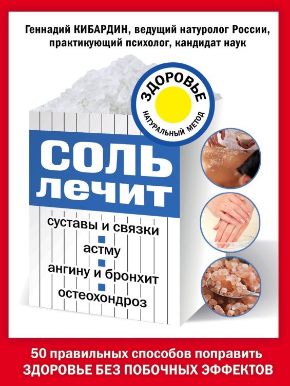 Соль лечит: остеохондроз, ангину и бронхит, астму, суставы и связки