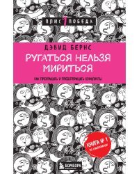 Ругаться нельзя мириться. Как прекращать и предотвращать конфликты