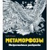 Метаморфозы. Экстремальные раскраски