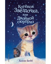 Котенок Звёздочка, или Двойной сюрприз (выпуск 22)