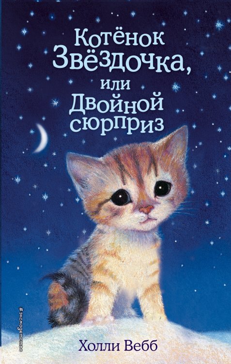 Котенок Звёздочка, или Двойной сюрприз (выпуск 22)