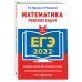 ЕГЭ-2022. Математика. Решение задач