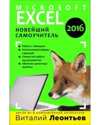 Excel 2016. Новейший самоучитель