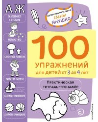 3+ 100 упражнений для детей от 3 до 4 лет. Практическая тетрадь-тренажёр