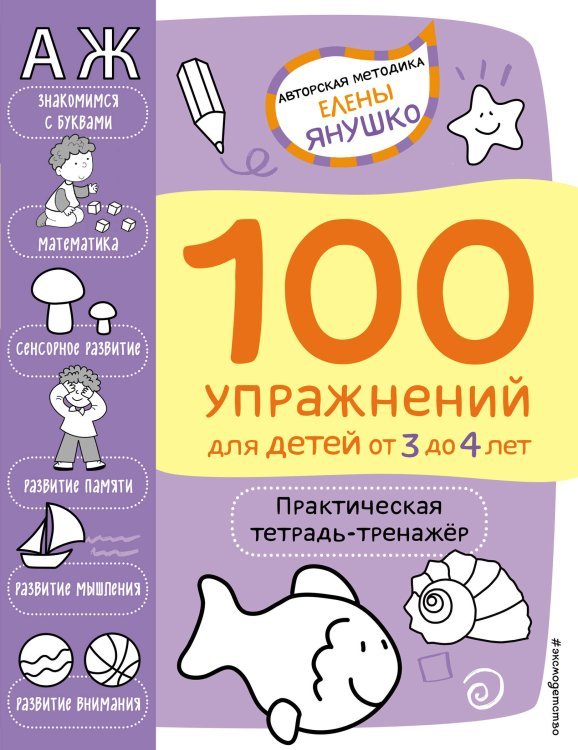 3+ 100 упражнений для детей от 3 до 4 лет. Практическая тетрадь-тренажёр