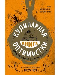 Кулинарная книга оптимистки. Домашние рецепты и вкусные истории