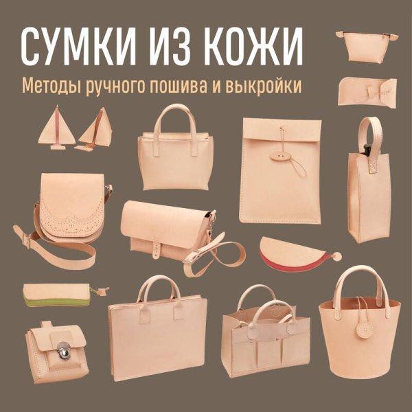 Сумки из кожи. Методы ручного пошива и выкройки