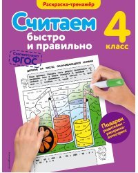 Считаем быстро и правильно. 4-й класс