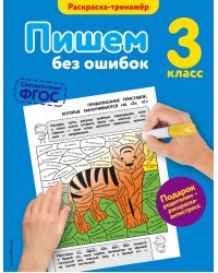 Пишем без ошибок. 3-й класс