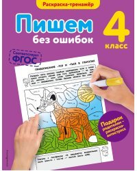 Пишем без ошибок. 4-й класс