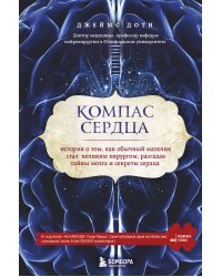 Компас сердца. История о том, как обычный мальчик стал великим хирургом, разгадав тайны мозга и секреты сердца