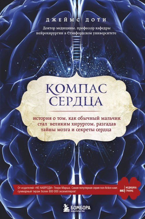 Компас сердца. История о том, как обычный мальчик стал великим хирургом, разгадав тайны мозга и секреты сердца