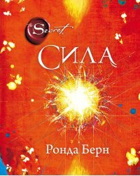 Сила (новое издание)