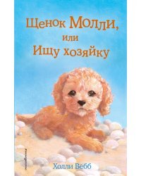 Щенок Молли, или Ищу хозяйку (выпуск 29)