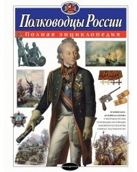 Полководцы России. Полная энциклопедия