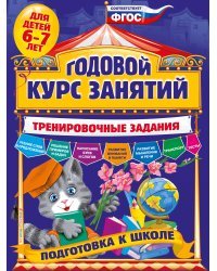 Годовой курс занятий. Тренировочные задания: для детей 6-7 лет. Подготовка к школе