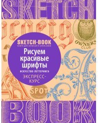 Sketchbook с уроками внутри. Рисуем красивые шрифты (искусство леттеринга)