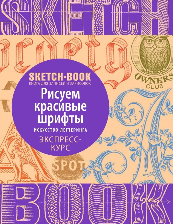 Sketchbook с уроками внутри. Рисуем красивые шрифты (искусство леттеринга)