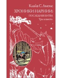 Хроники Нарнии: последняя битва. Три повести (ил. П. Бэйнс)