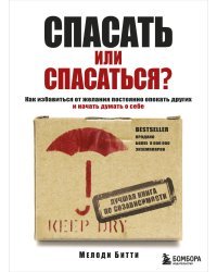 Спасать или спасаться? Как избавитьcя от желания постоянно опекать других и начать думать о себе