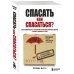 Спасать или спасаться? Как избавитьcя от желания постоянно опекать других и начать думать о себе