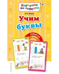 Учим буквы