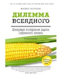 Дилемма всеядного: шокирующее исследование рациона современного человека