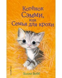 Котёнок Сэмми, или Семья для крохи (выпуск 31)