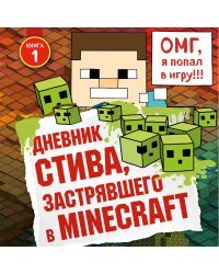 Дневник Стива, застрявшего в Minecraft. Книга 1