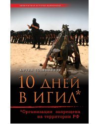 10 дней в ИГИЛ