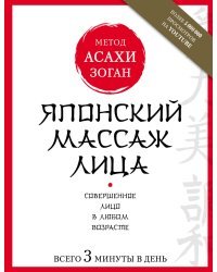 Японский массаж лица. Метод Асахи (Зоган)