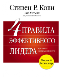 4 правила эффективного лидера