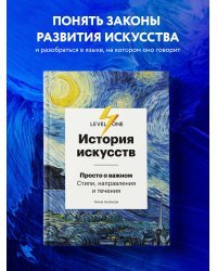 История искусств. Просто о важном. Стили, направления и течения