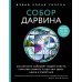 Собор Дарвина. Как религия собирает людей вместе, помогает выжить и при чем здесь наука и животные