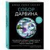 Собор Дарвина. Как религия собирает людей вместе, помогает выжить и при чем здесь наука и животные