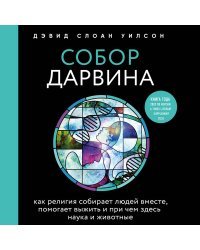 Собор Дарвина. Как религия собирает людей вместе, помогает выжить и при чем здесь наука и животные