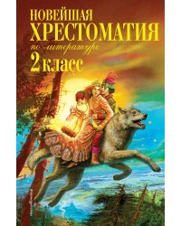 Новейшая хрестоматия по литературе. 2 класс. 7-е изд., испр. и доп.