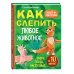 Как слепить из пластилина любое животное за 10 минут. Звери, птицы, насекомые...