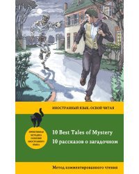 10 рассказов о загадочном = 10 Best Tales of Mystery: метод комментированного чтения