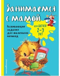 Занимаемся с мамой: для детей 2-3 лет